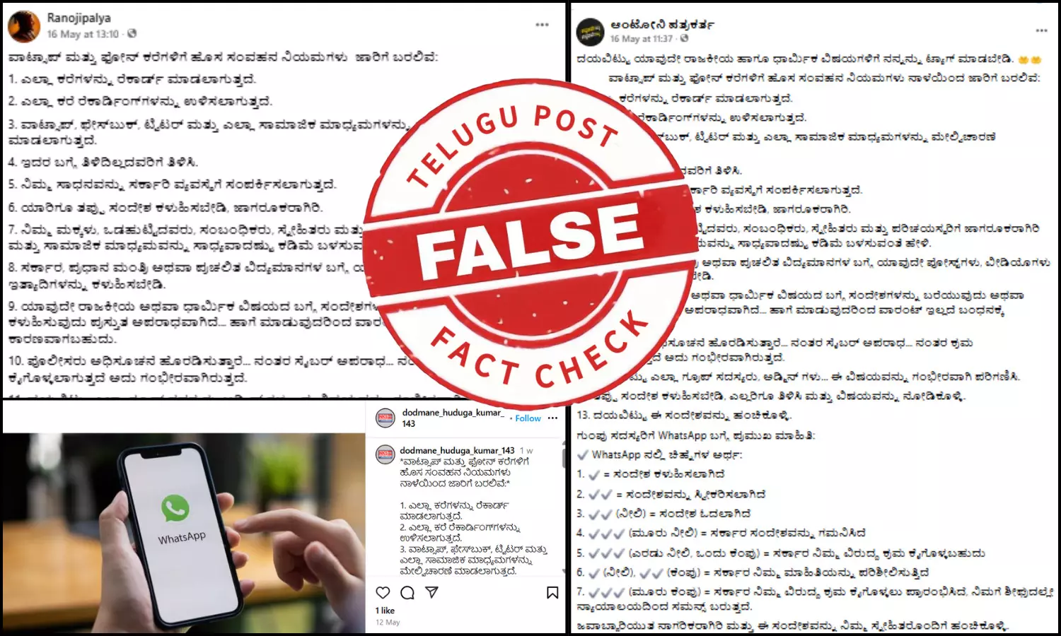 ಫ್ಯಾಕ್ಟ್‌ಚೆಕ್‌: ವಾಟ್ಸಾಪ್‌ ಮತ್ತು ಫೋನ್‌ ಕರೆಗಳಿಗೆ ಹೊಸ ಸಂವಹನ ನಿಯಮ ನಾಳೆಯಿಂದ ಜಾರಿಗೆ ಬರಲಿವೆ ಎಂದು ಸುಳ್ಳು ಸುದ್ದಿ ಹಂಚಿಕೆ