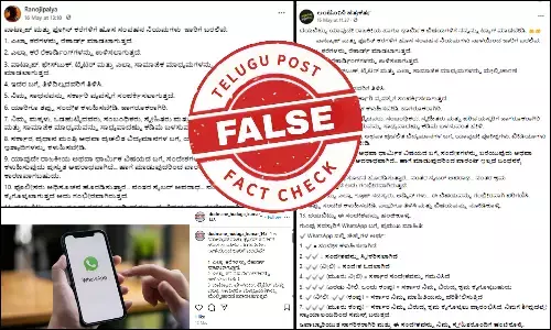 ಫ್ಯಾಕ್ಟ್‌ಚೆಕ್‌: ವಾಟ್ಸಾಪ್‌ ಮತ್ತು ಫೋನ್‌ ಕರೆಗಳಿಗೆ ಹೊಸ ಸಂವಹನ ನಿಯಮ ನಾಳೆಯಿಂದ ಜಾರಿಗೆ ಬರಲಿವೆ ಎಂದು ಸುಳ್ಳು ಸುದ್ದಿ ಹಂಚಿಕೆ