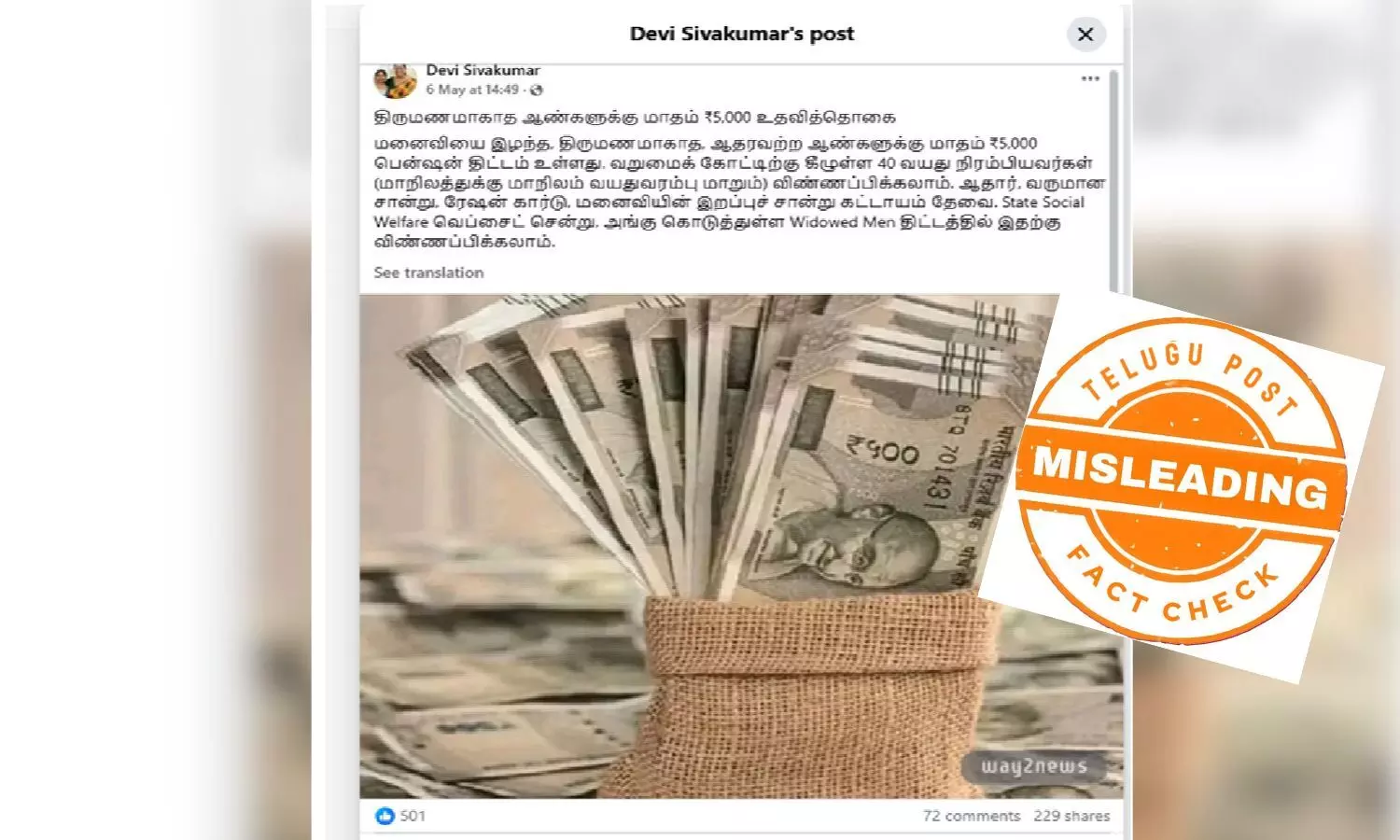 மனைவியை இழந்த, திருமணமாகாத ஆண்களுக்கு மாதம் ரூ.5,000 உதவித்தொகை!- இது உண்மை தானா? மனைவியை இழந்த, திருமணமாகாத ஆண்களுக்கு மாதம் ரூ.5,000 உதவித்தொகை!- இது உண்மை தானா?