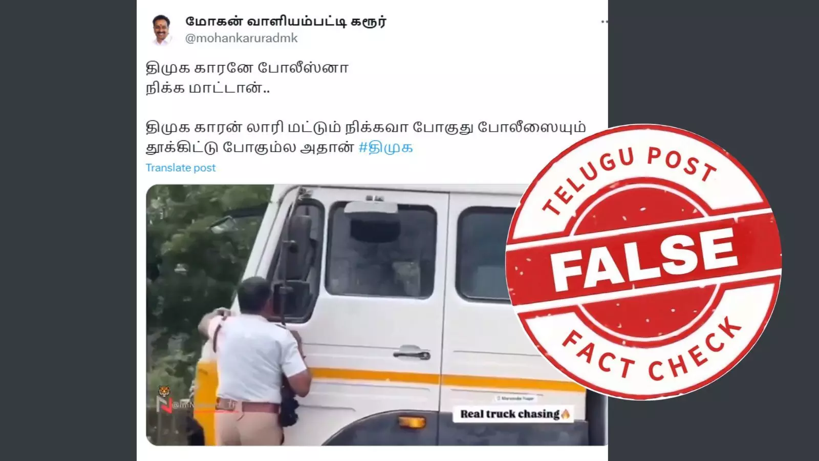 திமுக நிர்வாகி லாரி சாலையில் நிற்காமல் தடுத்த போலீசையும் தூக்கி சென்றதா? திமுக நிர்வாகி லாரி சாலையில் நிற்காமல் தடுத்த போலீசையும் தூக்கி சென்றதா?