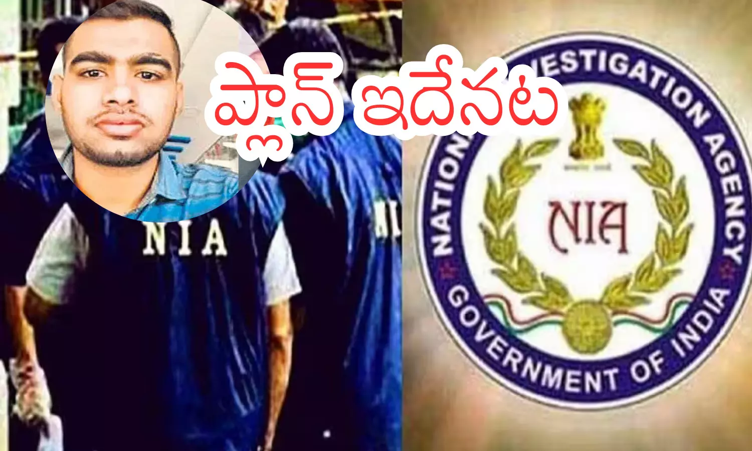 siraj,  sameer, bomb blasts, NIA investigation