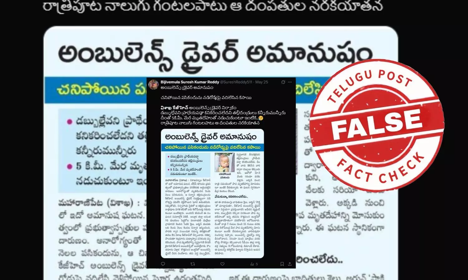 ఫ్యాక్ట్ చెక్: డబ్బులు ఇవ్వలేదని చిన్నారి మృతదేహాన్ని నడిరోడ్డుపై అంబులెన్స్ డ్రైవర్ వదిలేసాడని జరుగుతున్న ప్రచారం నిజం కాదన్న ఏపీ ప్రభుత్వ అధికారులు