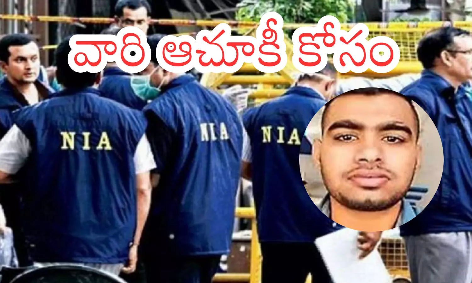 siraj, bomb blasts, vijayanagaram, nia