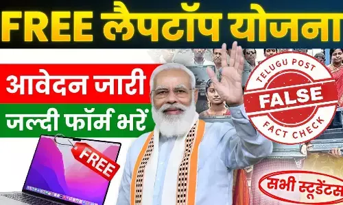 ఫ్యాక్ట్ చెక్: కేంద్ర ప్రభుత్వం ప్రతి విద్యార్థికి ల్యాప్ టాప్ ఇస్తున్నట్లుగా ఎలాంటి ప్రకటన చేయలేదు