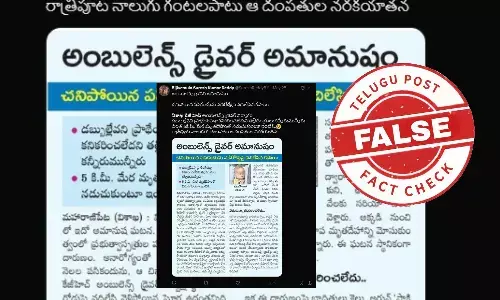 ఫ్యాక్ట్ చెక్: డబ్బులు ఇవ్వలేదని చిన్నారి మృతదేహాన్ని నడిరోడ్డుపై అంబులెన్స్ డ్రైవర్ వదిలేసాడని జరుగుతున్న ప్రచారం నిజం కాదన్న ఏపీ ప్రభుత్వ అధికారులు