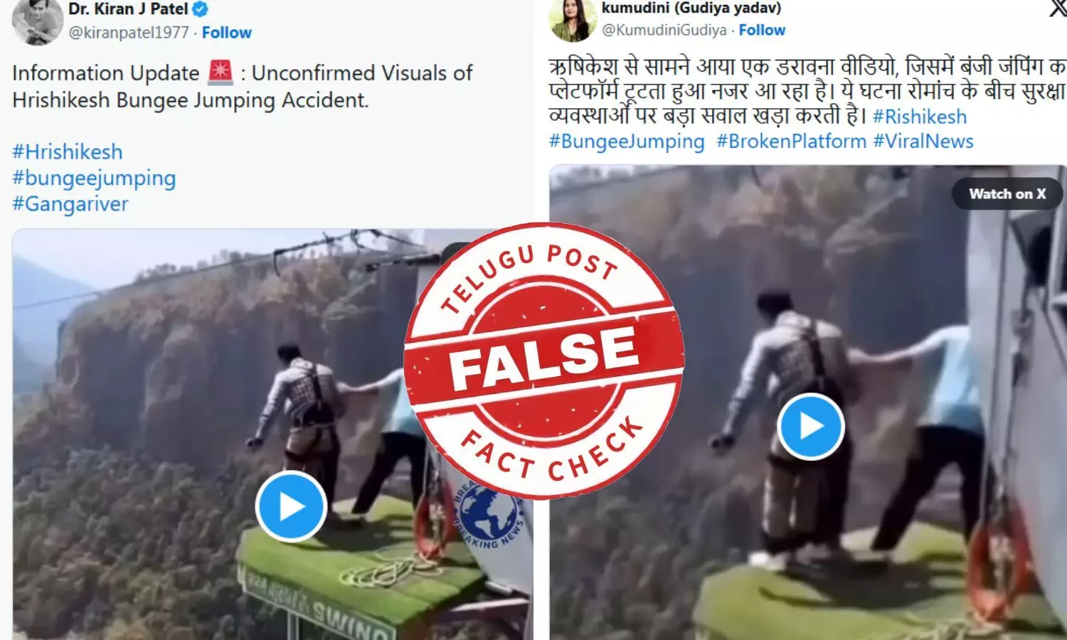 ఫ్యాక్ట్ చెకింగ్: రిషీకేశ్ లో బంగీ జంపింగ్ చేస్తుండగా ప్రమాదం జరిగిందంటూ జరుగుతున్న ప్రచారంలో ఎలాంటి నిజం లేదు