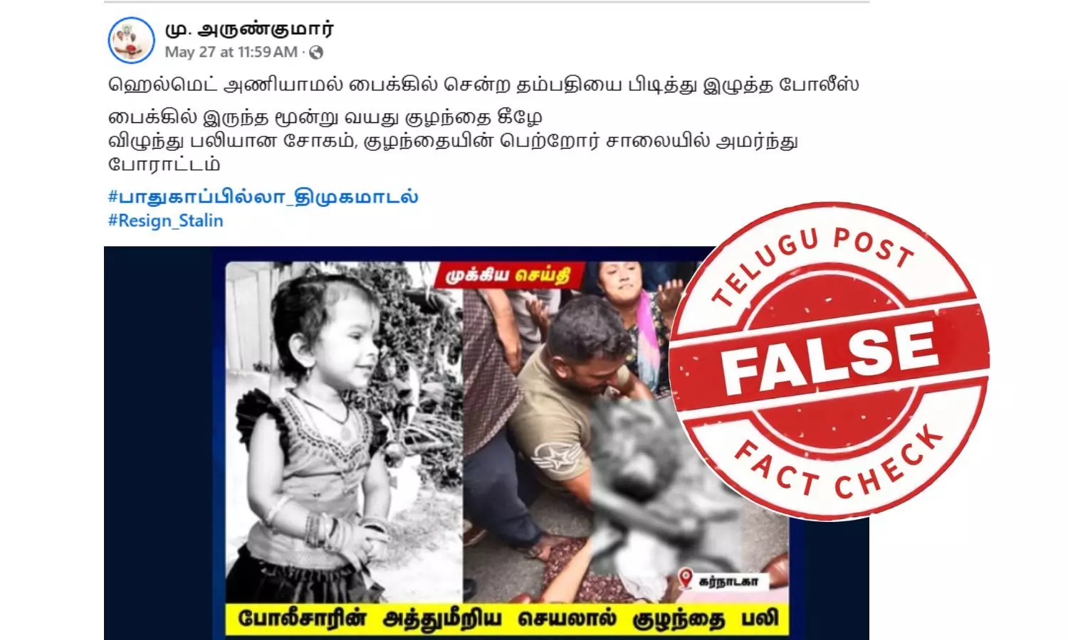 தமிழகத்தில் போலீஸ் அத்துமீறலால் குழந்தை பலி என பரவும் தகவல் - உண்மை இதுதான்