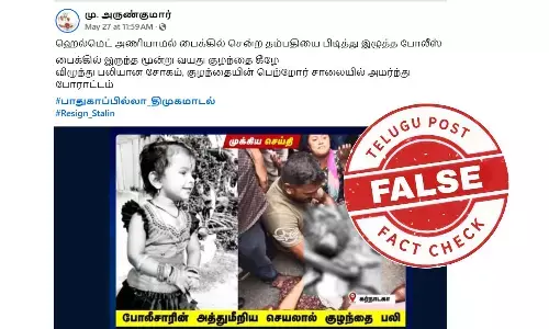 தமிழகத்தில் போலீஸ் அத்துமீறலால் குழந்தை பலி என பரவும் தகவல் - உண்மை இதுதான்