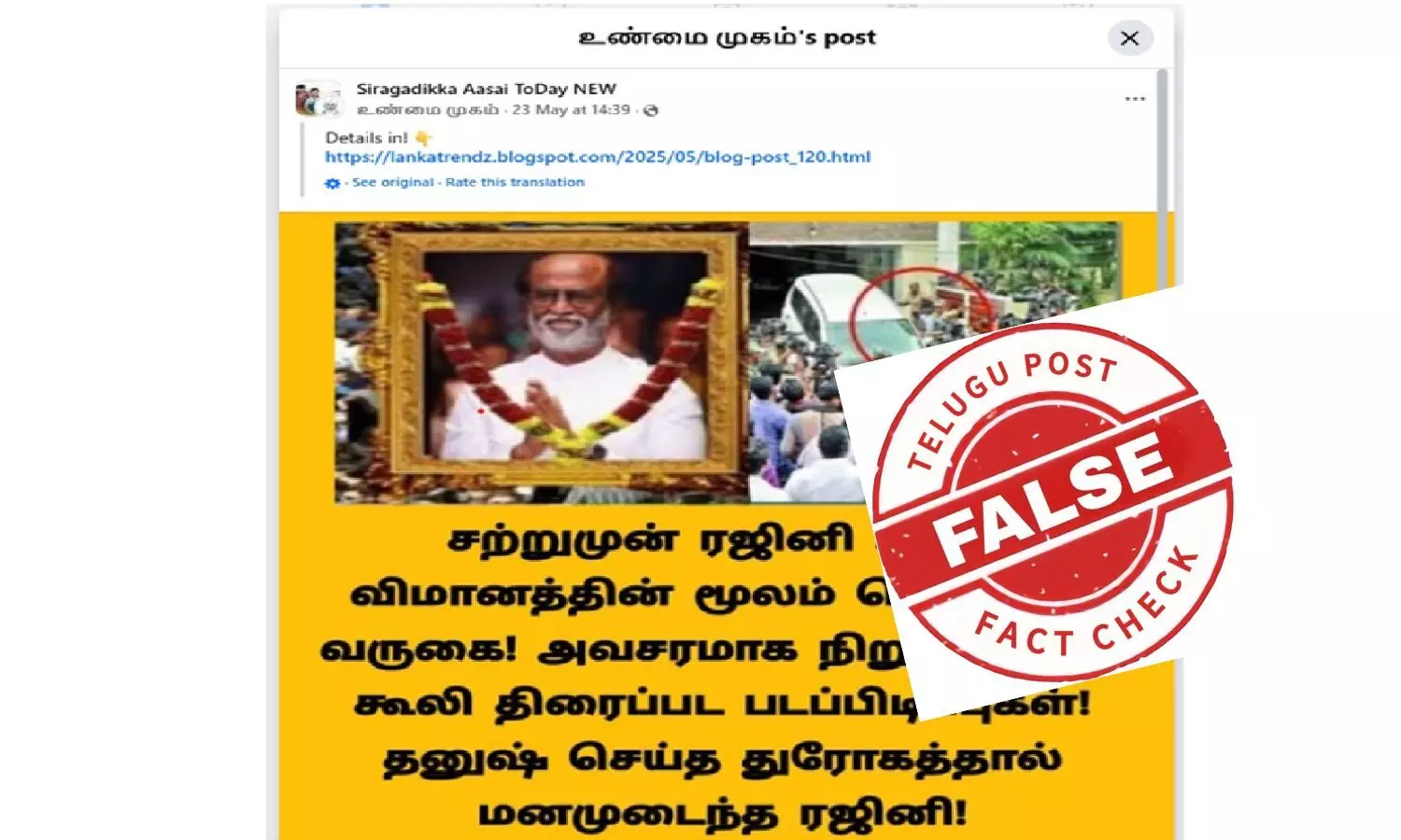 சூப்பர் ஸ்டார் ரஜினிகாந்த் மறைவு என்பது வெறும் வதந்தி! நலமுடன் இருக்கிறார் ரஜினி!!