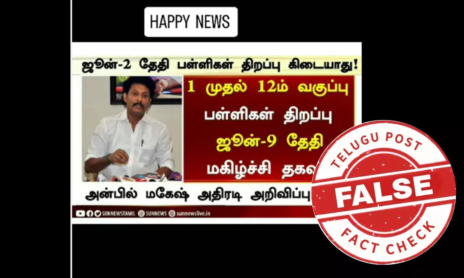 தமிழகத்தில் ஜூன் 9ஆம் தேதிதான் பள்ளிகள் திறப்பா? - உண்மை இதுதான்