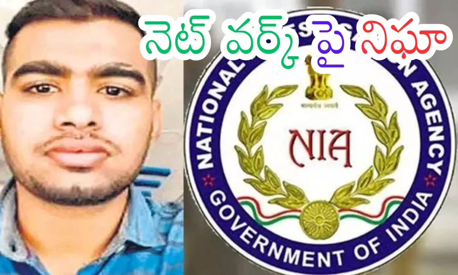 siraj, bomb blast conspiracy case, nia,  vizianagaram