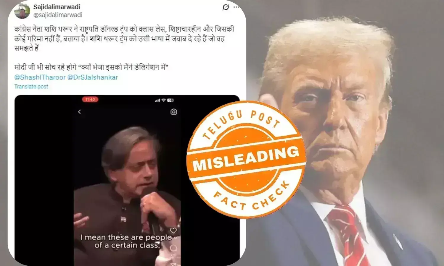 فیکٹ چیک: ٹرمپ پر تبصرہ کے ششی تھرورکے پرانے ویڈیو کو انکے حالیہ امریکی دورے سے جوڑ کر گمراہ کن دعویٰ کے ساتھ کیا جارہا ہے وائرل