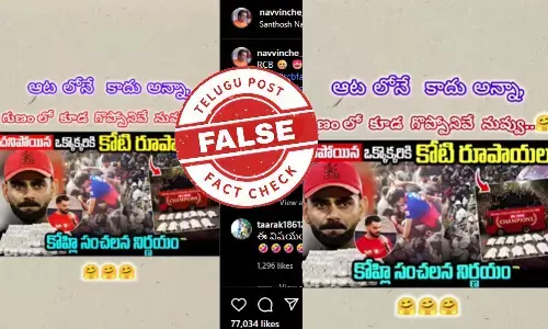 ఫ్యాక్ట్ చెక్: బెంగళూరు తొక్కిసలాటలో చనిపోయిన ఒక్కొక్కరికి కోటి రూపాయల చొప్పున విరాట్ కోహ్లీ పరిహారం ప్రకటించలేదు