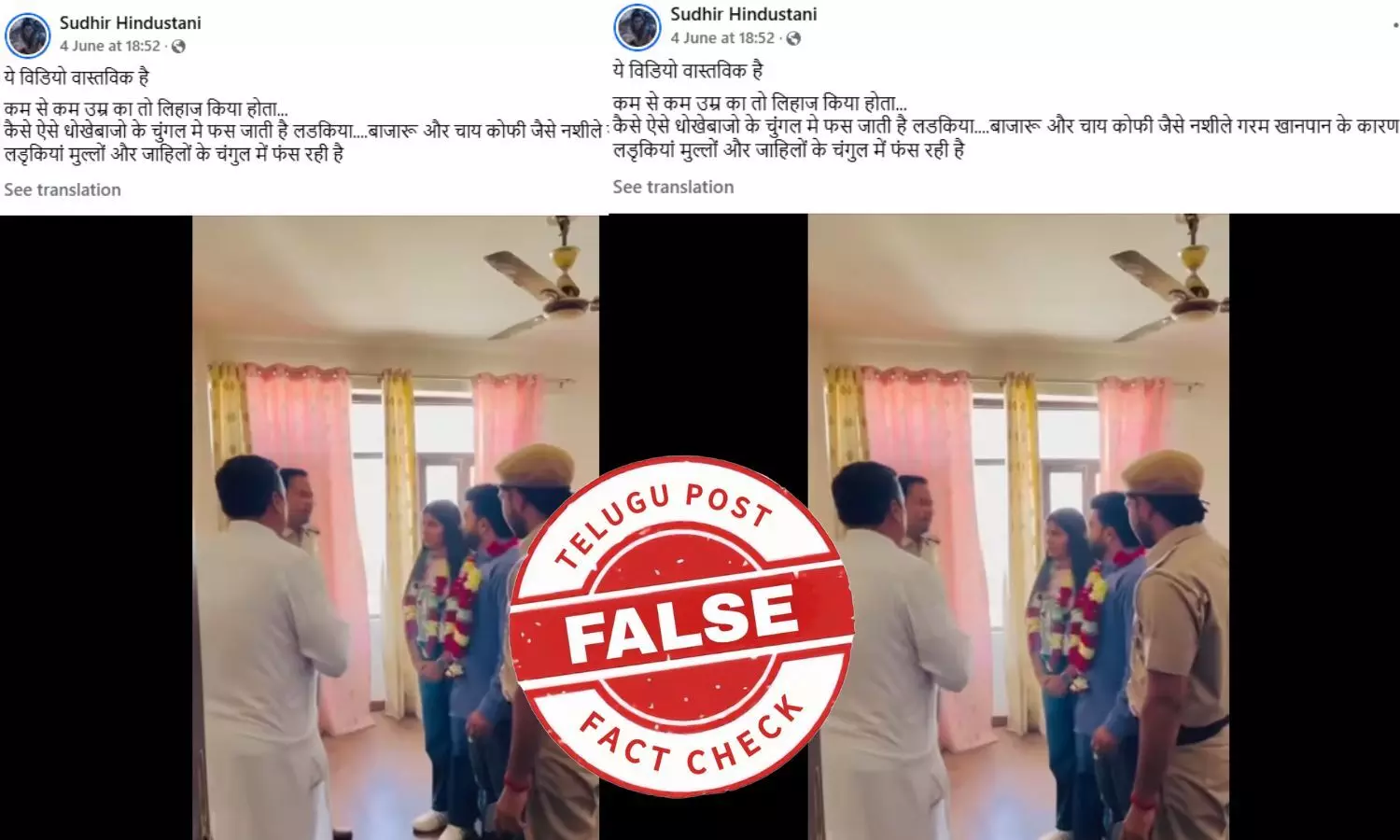 ఫ్యాక్ట్ చెక్: స్క్రిప్టెడ్ వీడియోను లవ్ జీహాద్ ఘటనగా వైరల్ చేస్తున్నారు ఫ్యాక్ట్ చెక్: స్క్రిప్టెడ్ వీడియోను లవ్ జీహాద్ ఘటనగా వైరల్ చేస్తున్నారు