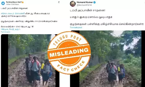 மோசமான சாலையில் நடந்து செல்லும் மாணவர்கள்.. பரவும் பழைய வீடியோ