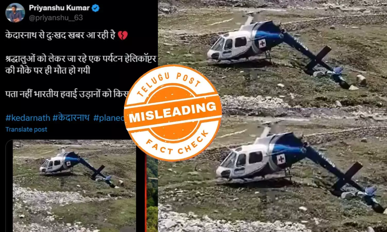 ఫ్యాక్ట్ చెక్: ఉత్తరాఖండ్ హెలికాఫ్టర్ ప్రమాద ఘటనకు సంబంధించిన విజువల్స్ కు ఈ విజువల్స్ కు ఎలాంటి సంబంధం లేదు