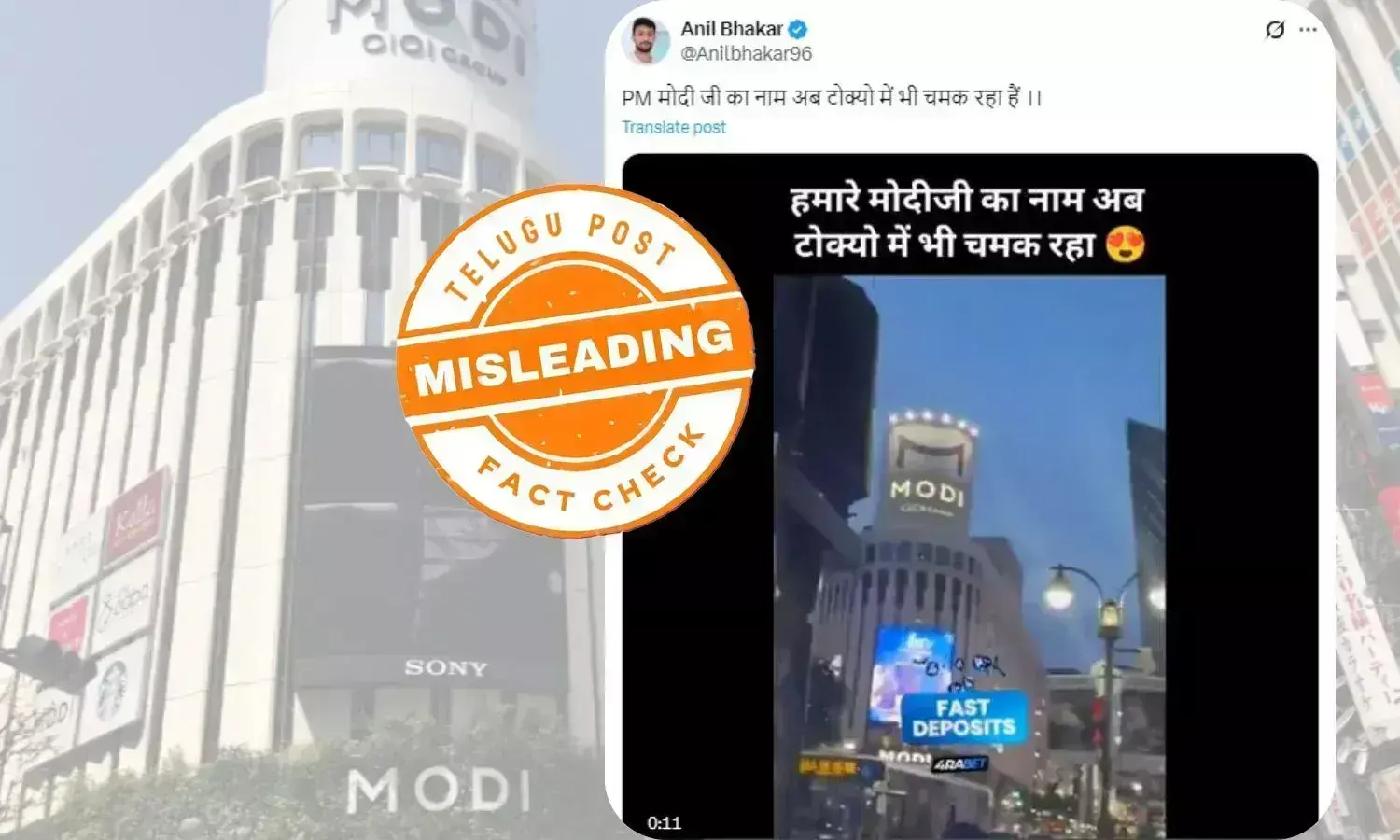 فیکٹ چیک: ٹوکیو کے ’شیبویا مودی‘ مال کا نام وزیر اعظم نریندر مودی سے منسوب نہیں ہے فیکٹ چیک: ٹوکیو کے ’شیبویا مودی‘ مال کا نام وزیر اعظم نریندر مودی سے منسوب نہیں ہے