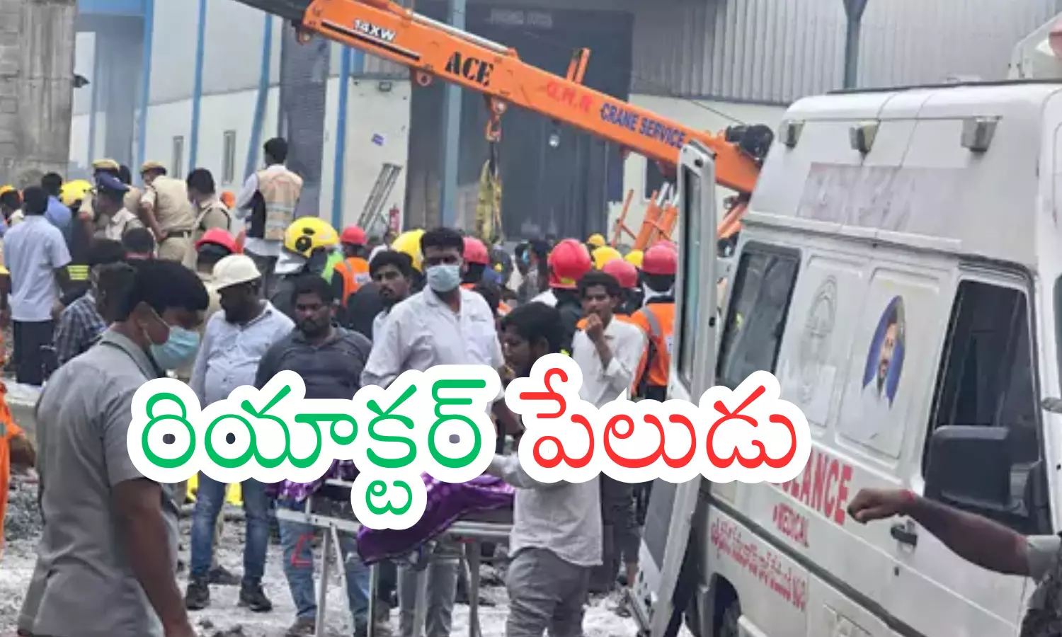 fourteen people died, a reactor explosion,  pashamilaram chemical industry, sangareddy district