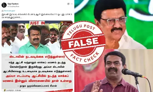 காவல் மரணம் : ஸ்டாலின் உடனடி நடவடிக்கை எடுத்ததாக சீமான் பாராட்டினாரா?