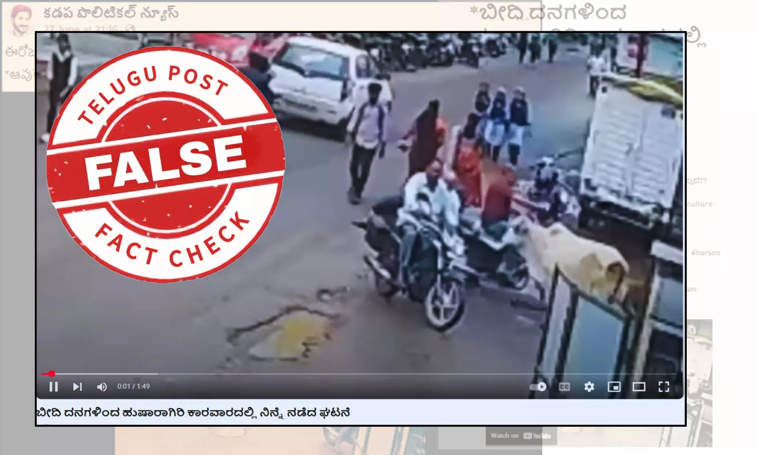 ಫ್ಯಾಕ್ಟ್‌ಚೆಕ್‌: ಕಾರವಾರದಲ್ಲಿ ವೃದ್ದನ ಮೇಲೆ ಹಸುಗಳು ದಾಳಿ ಎಂದು ನಾಸಿಕ್ ಜಿಲ್ಲೆಗೆ ಸಂಬಂಧಿಸಿದ ವಿಡಿಯೋ ಹಂಚಿಕೆ