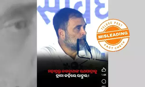 ଫ୍ୟାକ୍ଟ ଚେକ୍: ଅଦାନୀଙ୍କ ପାଇଁ ମହାପ୍ରଭୁଙ୍କ ରଥ ଅଟକିବା ଆରୋପ ଲଗାଇ, ଉକ୍ତ ଘଟଣାକୁ ଏକ ଡ୍ରାମା ବୋଲି କହିଛନ୍ତି ରାହୁଲ ଗାନ୍ଧୀ