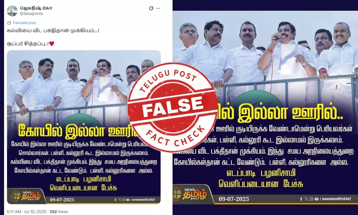 கல்வியை விட பக்திதான் முக்கியம் என எடப்பாடி பழனிசாமி பேசினாரா?