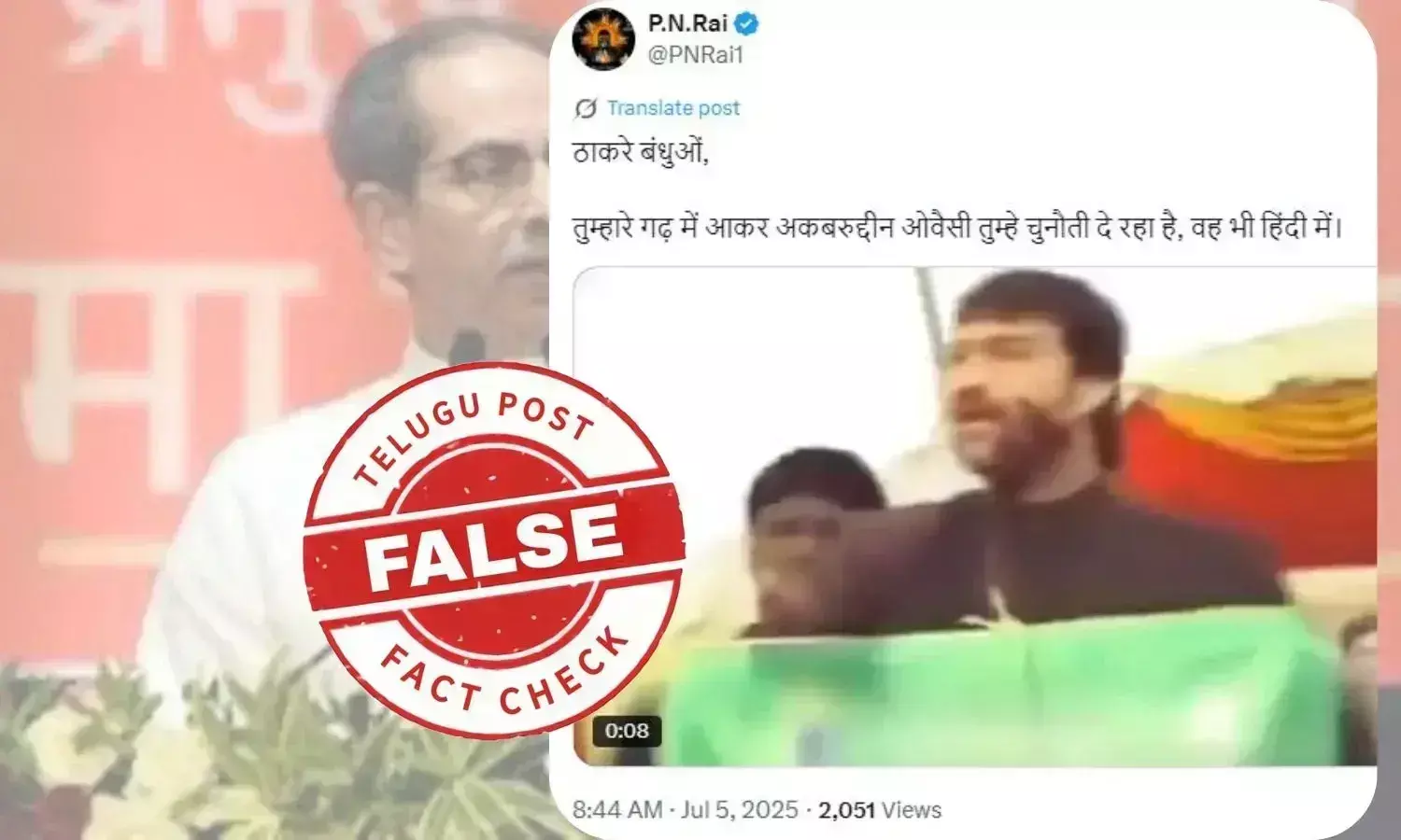 فیکٹ چیک: مہاراشٹرا میں لسانی تنازع کے بیچ اکبرالدین اویسی کا پرانا ویڈیو شیئر کرکے ادھو و راج ٹھاکرے کو چیلنج کا فرضی دعویٰ کیا گیا