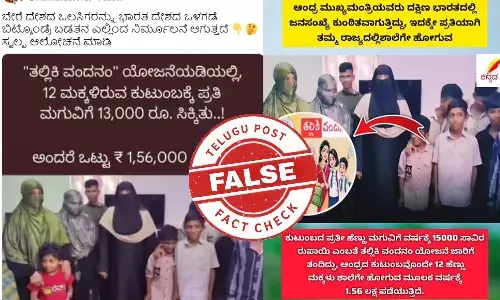 ఫ్యాక్ట్ చెక్: ఆంధ్రప్రదేశ్ లో తల్లికి వందనం కేవలం ముస్లింలకు మాత్రమే పరిమితమవ్వలేదు