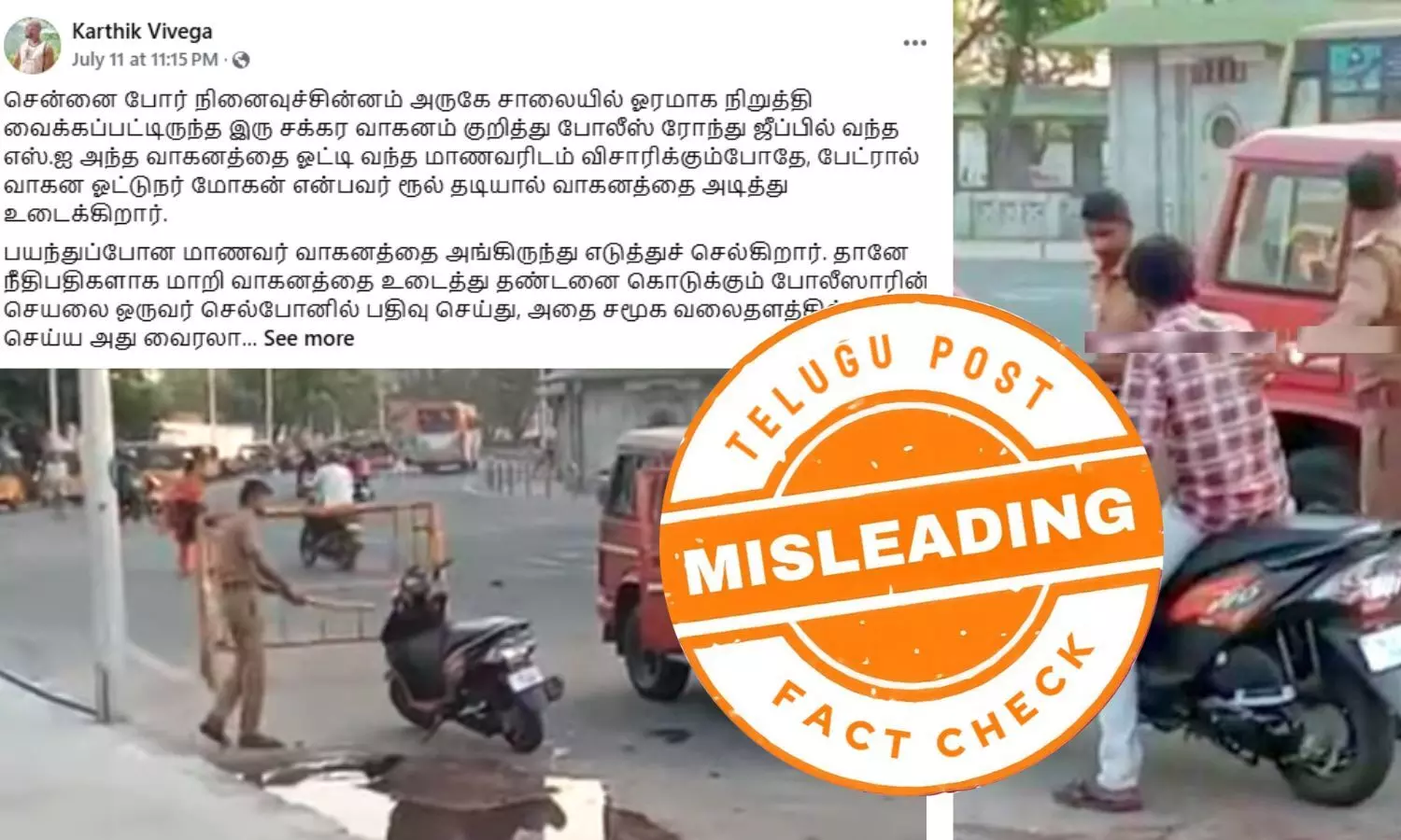 சாலையில் பைக்கை போலீசார் அடித்து உடைப்பதாக பரவும் வீடியோ - உண்மை என்ன?