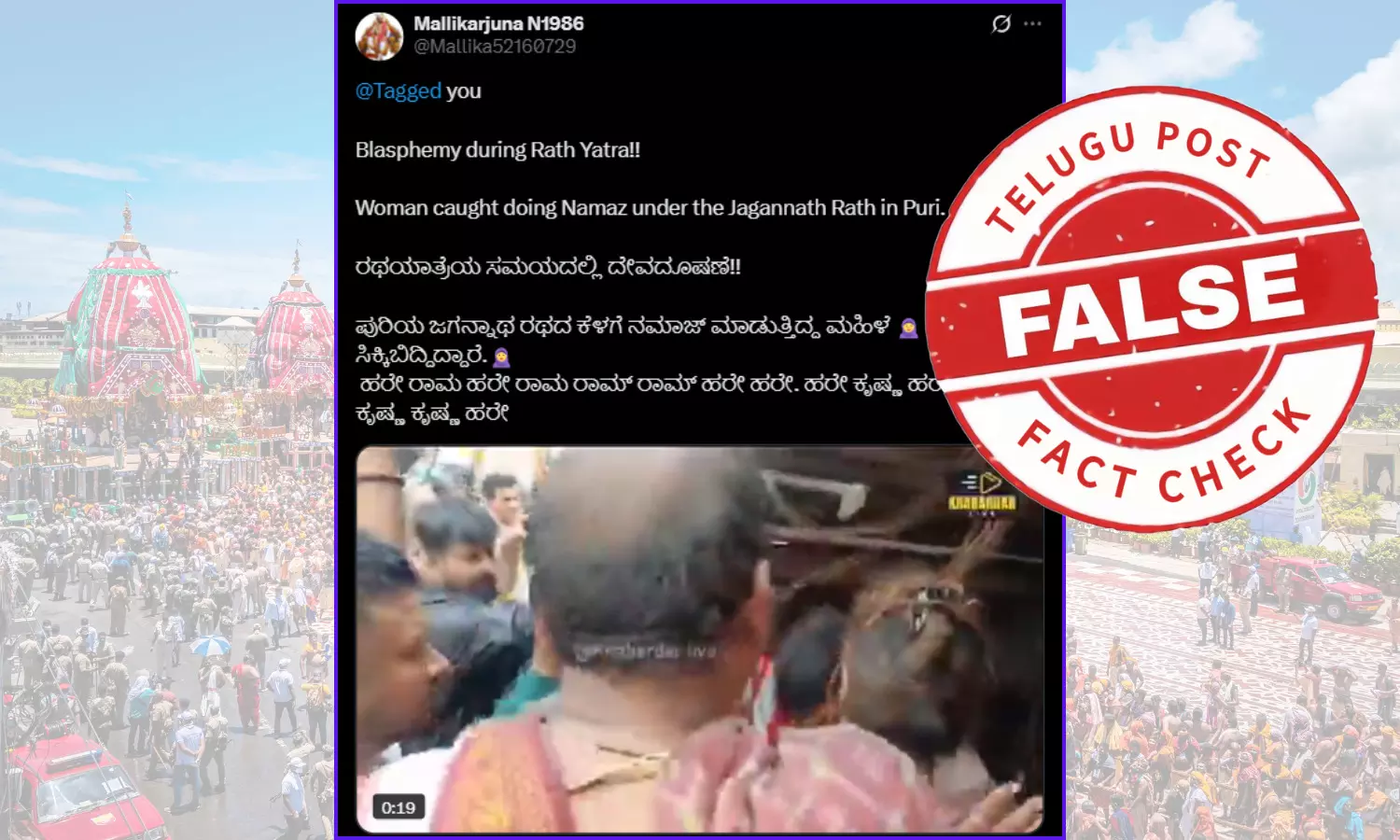 ಫ್ಯಾಕ್ಟ್‌ಚೆಕ್‌: ಪೂರಿ ಜಗನ್ನಾಥ ರಥದ ಕೆಳಗೆ ಮುಸ್ಲಿಂ ಮಹಿಳೆಯೊಬ್ಬರು ನಮಾಜ್ ಮಾಡಿದ್ದಾರೆ ಎಂದು ಸುಳ್ಳು ಸುದ್ದಿ ಹಂಚಿಕೆ
