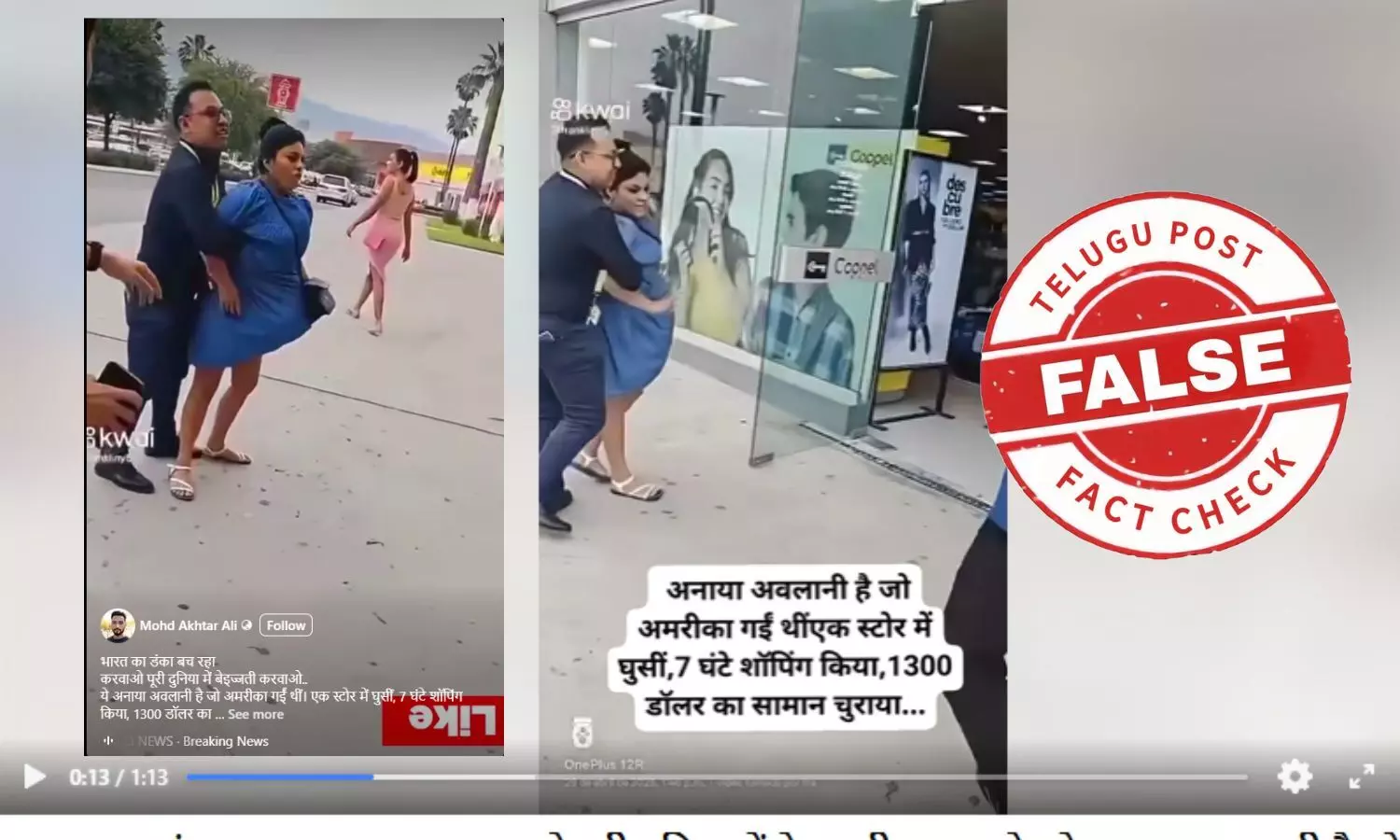 ఫ్యాక్ట్ చెకింగ్: దొంగతనం చేస్తూ పట్టుబడ్డ మహిళ భారతీయురాలు అంటూ జరుగుతున్న ప్రచారంలో ఎలాంటి నిజం లేదు