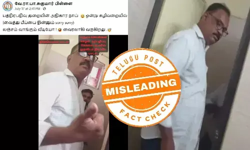 தமிழகத்தில் சார் பதிவாளர் லஞ்சம் வாங்குவதாக பரவும் வீடியோ- உண்மை என்ன?