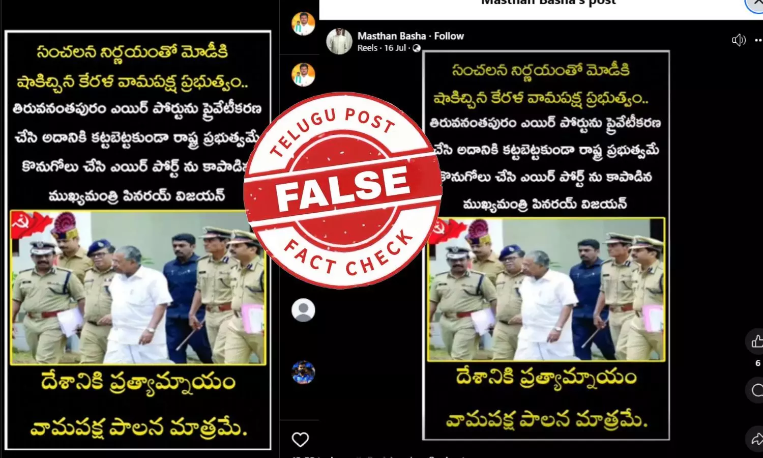 ఫ్యాక్ట్ చెక్: తిరువనంతపురం ఎయిర్ పోర్టు అదానీ గ్రూప్ కు దక్కకుండా కేరళ ప్రభుత్వం కొనుగోలు చేసిందనే వాదనలో ఎలాంటి నిజం లేదు