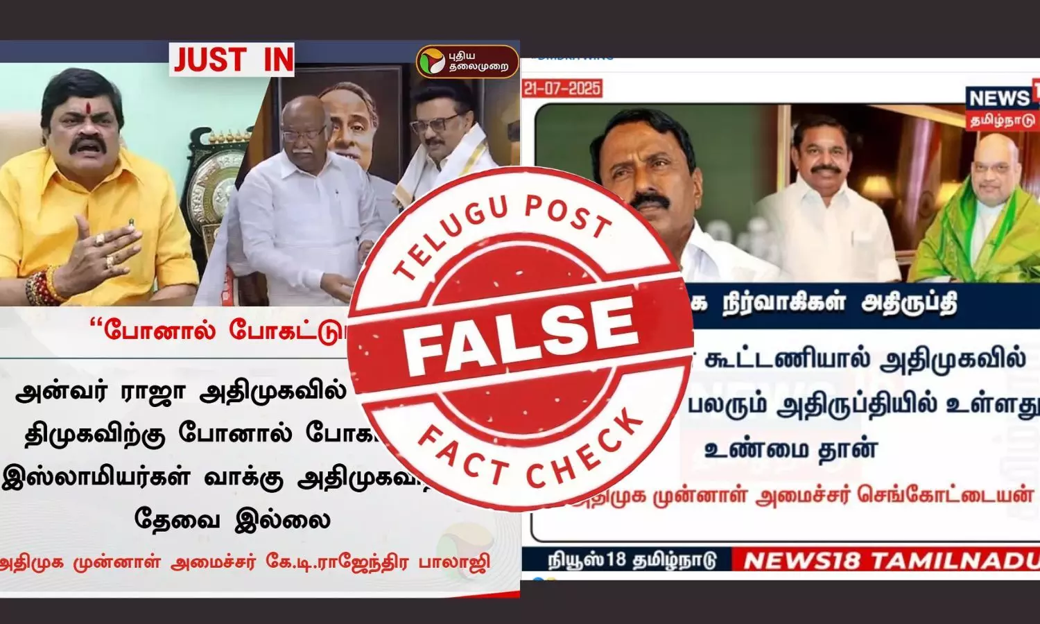 அதிமுக - பாஜக கூட்டணி, அன்வர் ராஜா குறித்து பரவும் நியூஸ் கார்டுகள் - உண்மை என்ன?