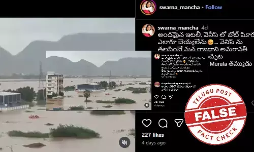 ఫ్యాక్ట్ చెక్: ఏపీ రాజధాని అమరావతి నీటిలో మునిగిపోయిందంటూ జరుగుతున్న ప్రచారం నిజం కాదు
