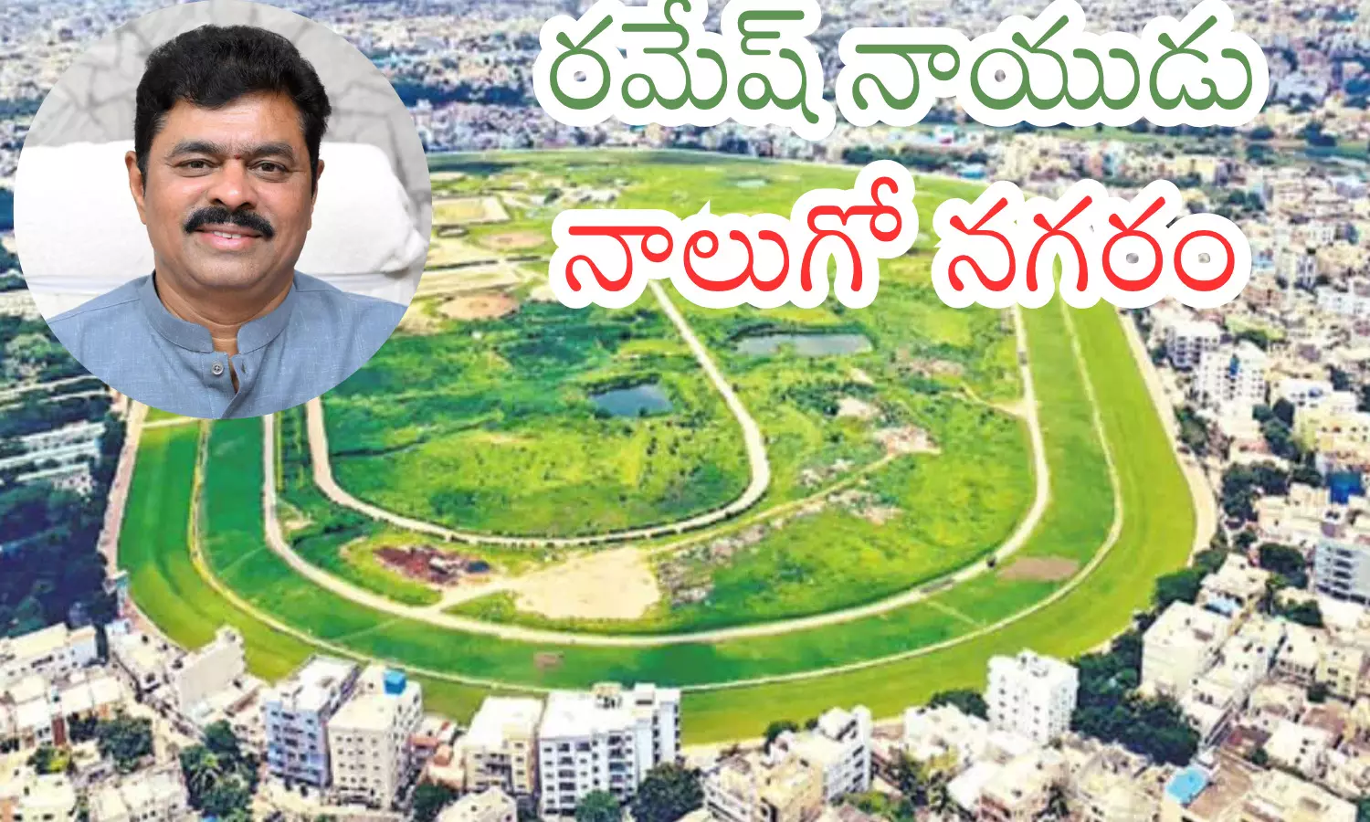 cm ramesh,  anakapalle, bjp mp, fourth city