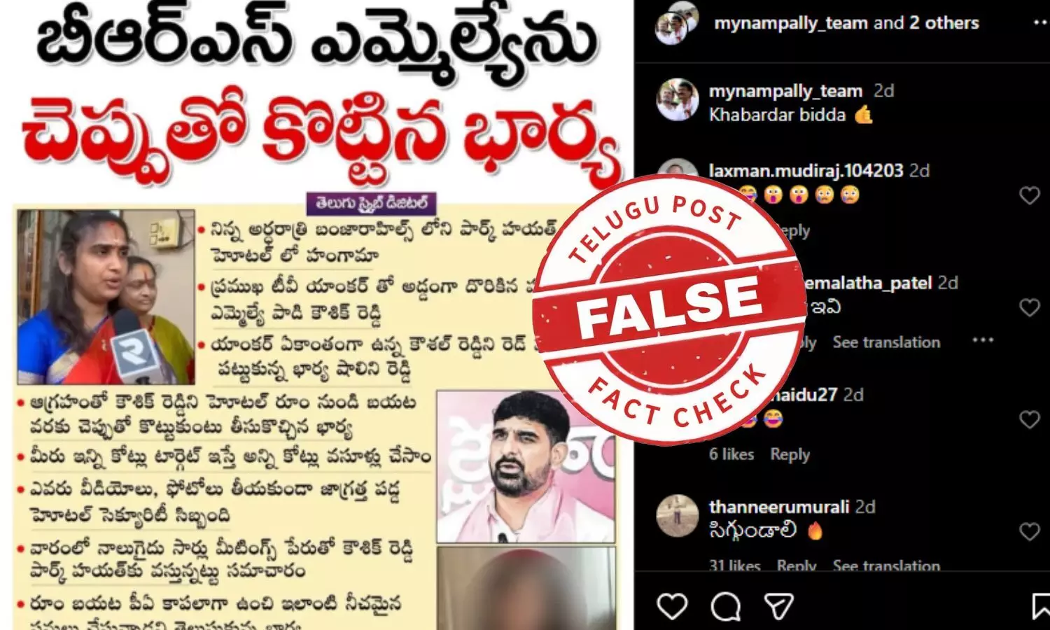 ఫ్యాక్ట్ చెక్: బీఆర్ఎస్ ఎమ్మెల్యే పాడి కౌశిక్ రెడ్డిని భార్య చెప్పుతో కొట్టిందంటూ వైరల్ అవుతున్న న్యూస్ పేపర్ క్లిప్పింగ్ లో ఎలాంటి నిజం లేదు