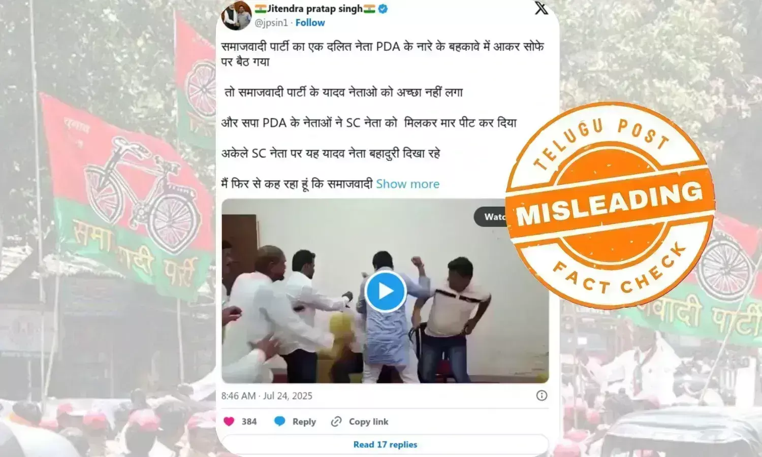 فیکٹ چیک: مہاراشٹرا کی سیاسی جھڑپ کے ویڈیو کو سماج وادی پارٹی میں مبینہ ذات پات کی تفریق کا رنگ دے کر گمراہ کن دعوے کے ساتھ شئیر کیا جارہا ہے