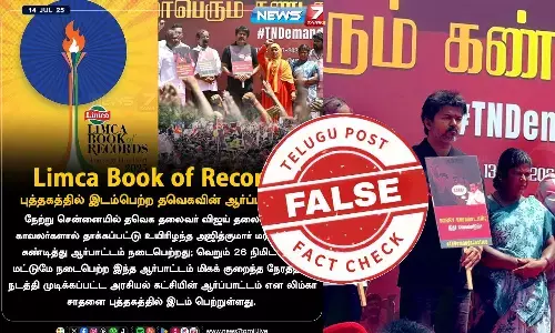 தவெக போராட்டம் லிம்கா சாதனை புத்தகத்தில் இடம்பெற்றதா? - உண்மை இதுதான்