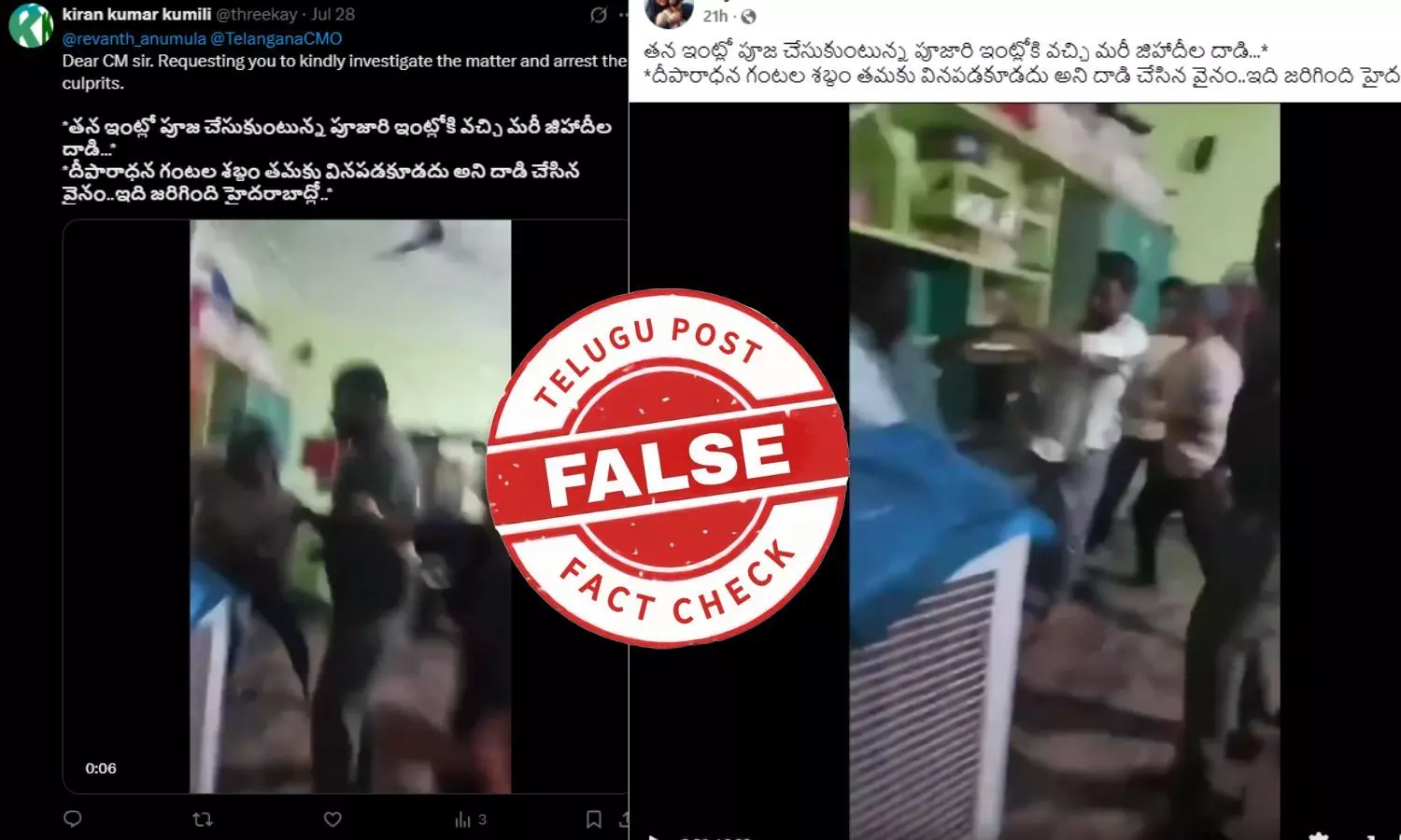 ఫ్యాక్ట్ చెక్: ఇంట్లో పూజ చేసుకుంటున్న వ్యక్తి మీద హైదరాబాద్ లో దాడి చేశారంటూ జరుగుతున్న ప్రచారంలో ఎలాంటి నిజం లేదు