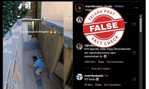 ఫ్యాక్ట్ చెక్: వైరల్ వీడియోలో ఉన్నది టాలీవుడ్ నటుడు విజయ్ దేవరకొండ కాదు