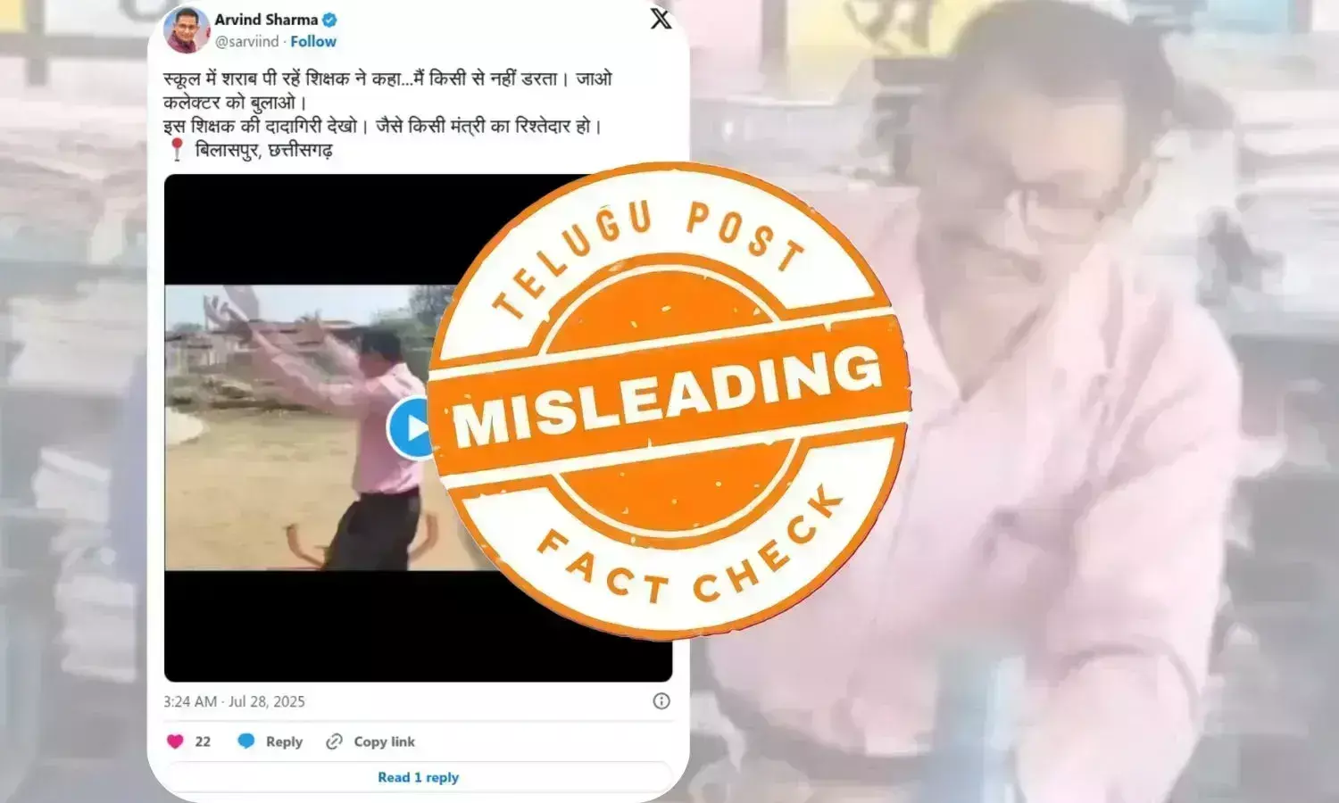 فیکٹ چیک: چھتیس گڑھ کے اسکول میں ٹیچر کی شراب نوشی کے وائرل ویڈیو کی کیا ہے سچائی؟