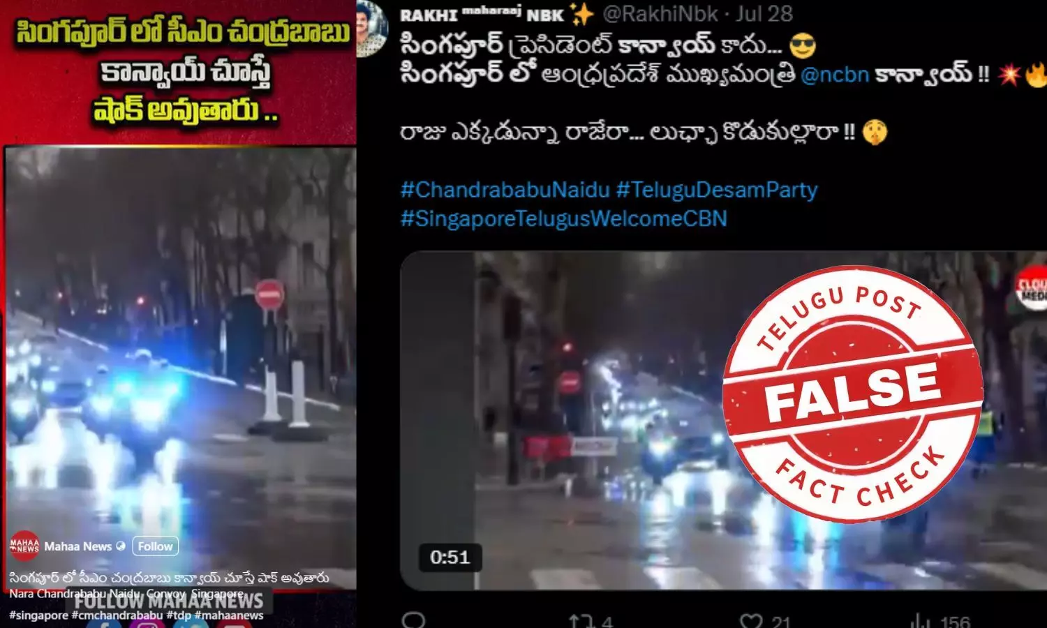 ఫ్యాక్ట్ చెక్: సింగపూర్ లో ఏపీ సీఎం చంద్రబాబు నాయుడు కాన్వాయ్ అంటూ జరుగుతున్న ప్రచారంలో ఎలాంటి నిజం లేదు