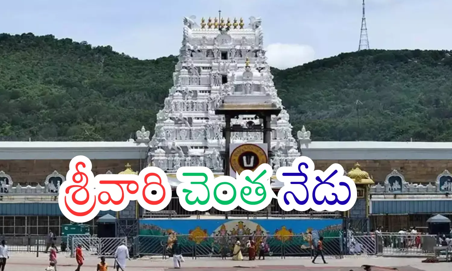 darshan time in tiirumala rush in tirumala, tirumala tiurpathi devasthanams, queline in tirumala today