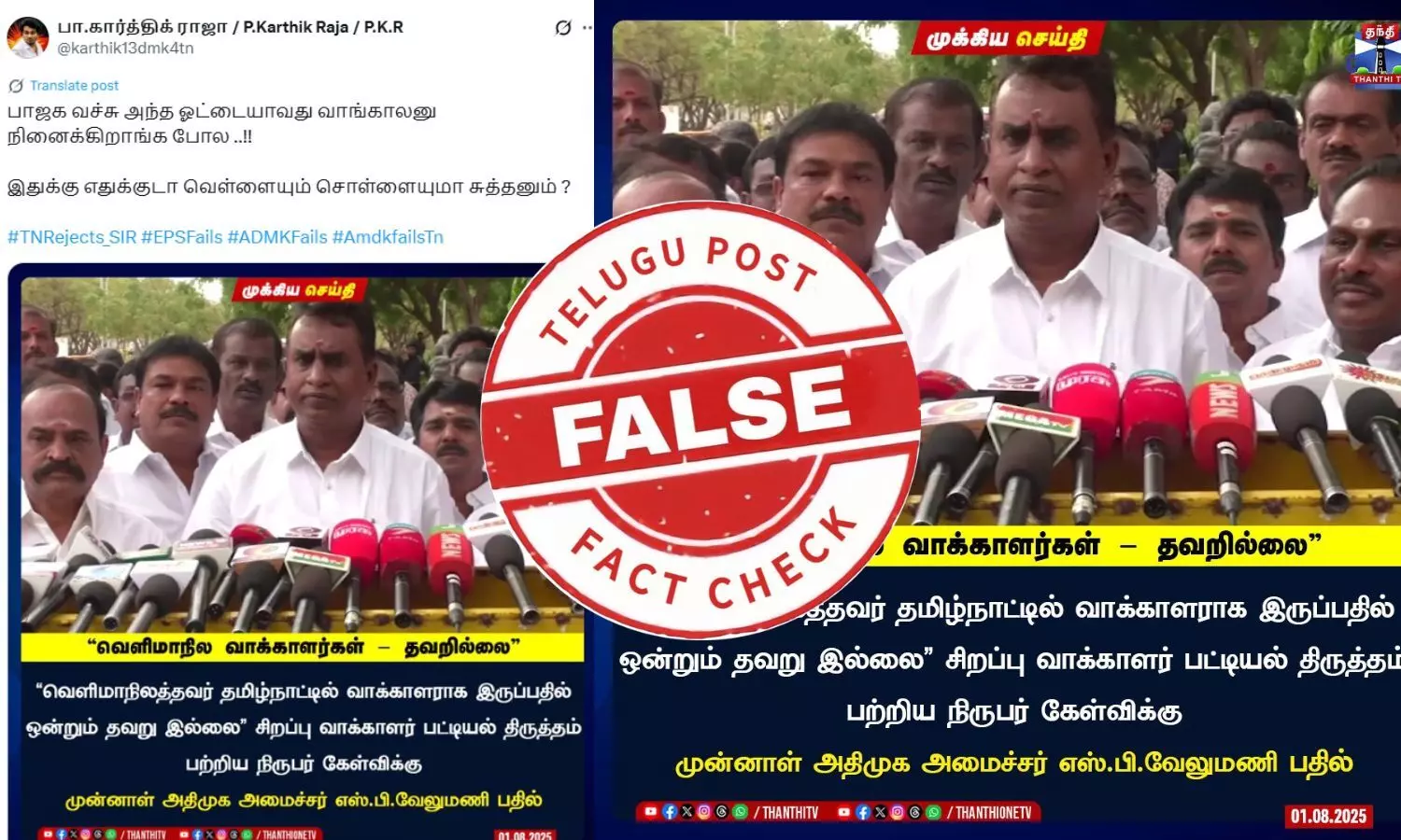 வெளி மாநிலத்தவர் தமிழ்நாட்டில் வாக்களிக்க வேலுமணி ஆதரவு தெரிவித்தாரா?