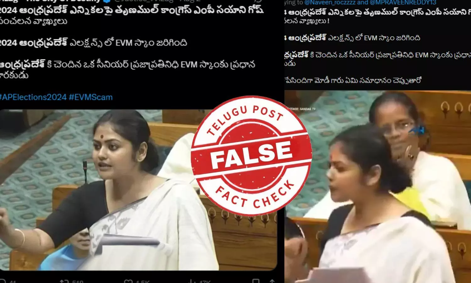 ఫ్యాక్ట్ చెక్: ఆంధ్రప్రదేశ్ లో ఈవీఎం స్కామ్ జరిగిందంటూ తృణమూల్ కాంగ్రెస్ ఎంపీ పార్లమెంట్ లో ఆరోపించలేదు