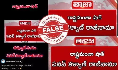 ఫ్యాక్ట్ చెక్: ఏపీ డిప్యూటీ సీఎం పవన్ కళ్యాణ్ తన పదవికి రాజీనామా చేశారంటూ జరుగుతున్న ప్రచారం నిజం కాదు