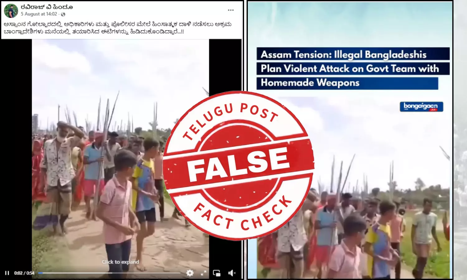 ಫ್ಯಾಕ್ಟ್‌ಚೆಕ್‌: ಅಸ್ಸಾಂನಲ್ಲಿ ಅಕ್ರಮ ವಲಸಿಗಳು ಪೊಲೀಸರ ಮೇಲೆ ದಾಳಿ ನಡೆಸಲಿದ್ದಾರೆ ಎಂದು ಬಾಂಗ್ಲಾದೇಶದ ವಿಡಿಯೋ ಹಂಚಿಕೆ