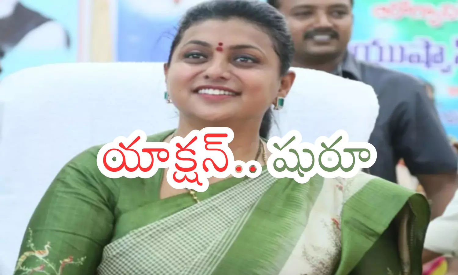 former minister rk roja, vigilance and enforcement, aadudaam andhra , anhra prdesh poltics