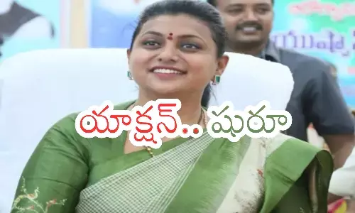 former minister rk roja, vigilance and enforcement, aadudaam andhra , anhra prdesh poltics